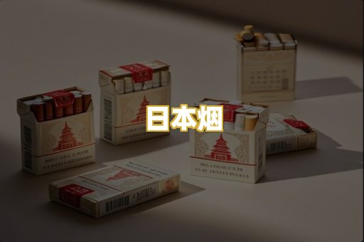 日本烟