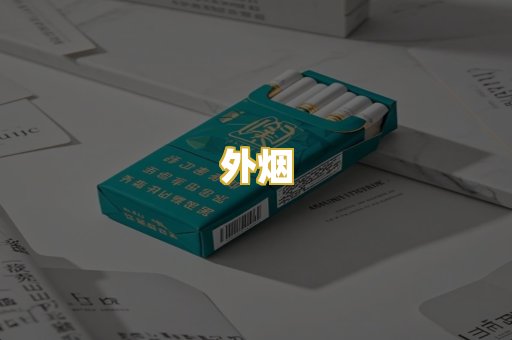 外烟